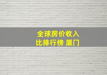 全球房价收入比排行榜 厦门